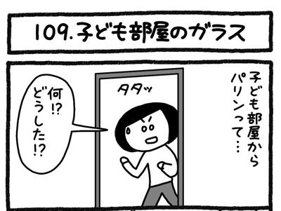 【4コマ連載】おうち、できるかな　中古マンションリノベ道（109）