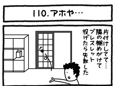 【4コマ連載】おうち、できるかな　中古マンションリノベ道（110）