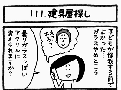 【4コマ連載】おうち、できるかな　中古マンションリノベ道（111）