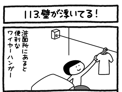 【4コマ連載】おうち、できるかな　中古マンションリノベ道（113）