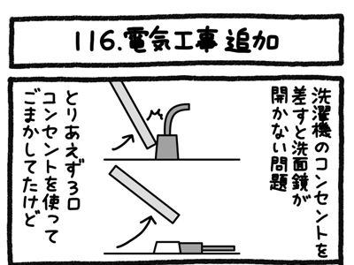 【4コマ連載】おうち、できるかな　中古マンションリノベ道（116）