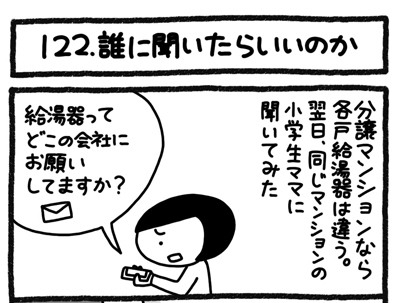 【4コマ連載】おうち、できるかな　中古マンションリノベ道（122）