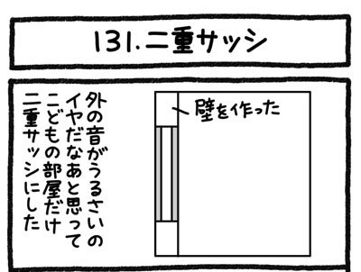 【4コマ連載】おうち、できるかな　中古マンションリノベ道（131）