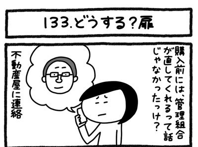 【4コマ連載】おうち、できるかな　中古マンションリノベ道（133）