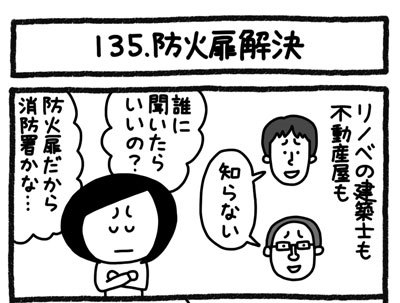 【4コマ連載】おうち、できるかな　中古マンションリノベ道（135）