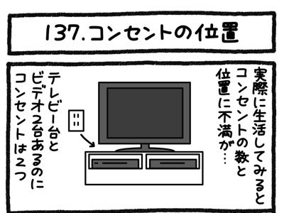 【4コマ連載】おうち、できるかな　中古マンションリノベ道（137）