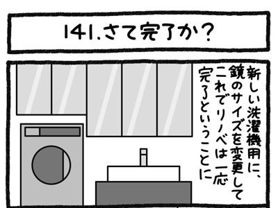 【4コマ連載】おうち、できるかな　中古マンションリノベ道（141）