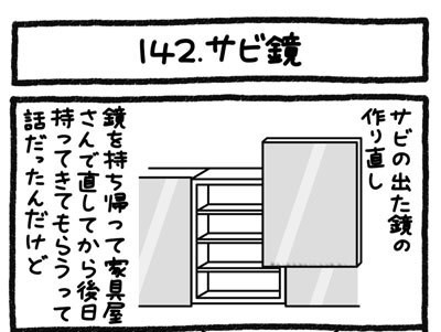 【4コマ連載】おうち、できるかな　中古マンションリノベ道（142）