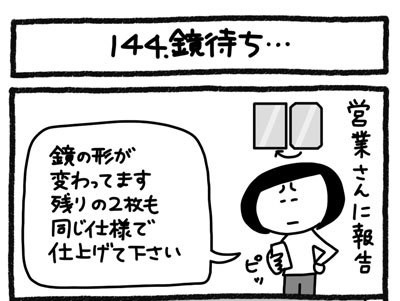 【4コマ連載】おうち、できるかな　中古マンションリノベ道（144）