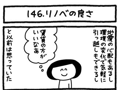 【4コマ連載】おうち、できるかな　中古マンションリノベ道（146）