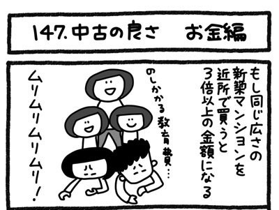 【4コマ連載】おうち、できるかな　中古マンションリノベ道（147）