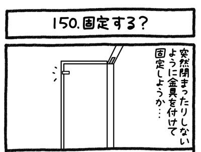 【4コマ連載】おうち、できるかな　中古マンションリノベ道（150）