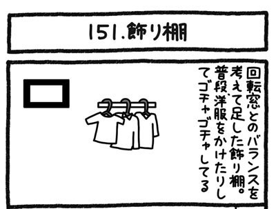 【4コマ連載】おうち、できるかな　中古マンションリノベ道（151）