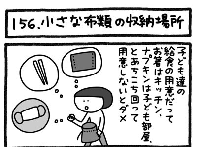 【4コマ連載】おうち、できるかな　中古マンションリノベ道（156）