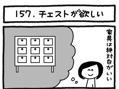 【4コマ連載】おうち、できるかな　中古マンションリノベ道（157）