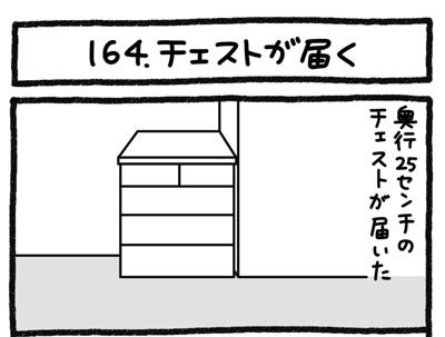 【4コマ連載】おうち、できるかな　中古マンションリノベ道（164）