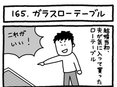 【4コマ連載】おうち、できるかな　中古マンションリノベ道（165）