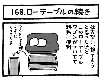 【4コマ連載】おうち、できるかな　中古マンションリノベ道（168）