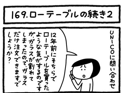 【4コマ連載】おうち、できるかな　中古マンションリノベ道（169）