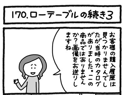 【4コマ連載】おうち、できるかな　中古マンションリノベ道（170）