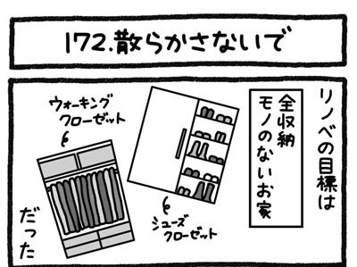 【4コマ連載】おうち、できるかな　中古マンションリノベ道（172）