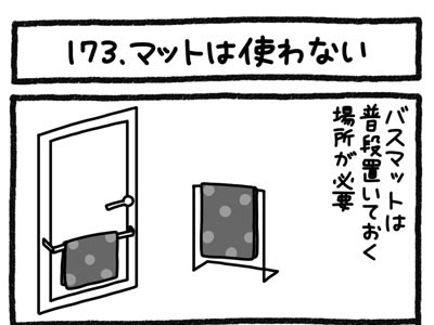 【4コマ連載】おうち、できるかな　中古マンションリノベ道（173）