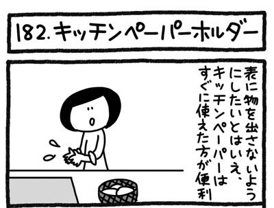 【4コマ連載】おうち、できるかな　中古マンションリノベ道（182）