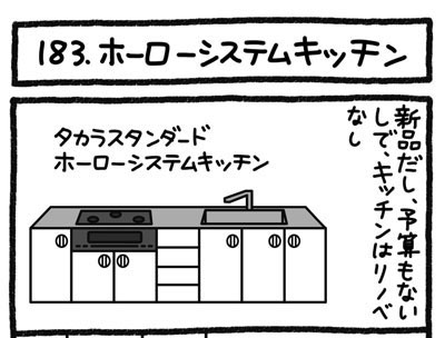 【4コマ連載】おうち、できるかな　中古マンションリノベ道（183）