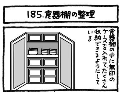 【4コマ連載】おうち、できるかな　中古マンションリノベ道（185）