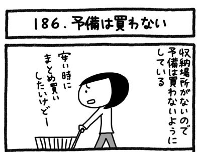 【4コマ連載】おうち、できるかな　中古マンションリノベ道（186）