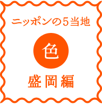 logo-n5-iro-morioka