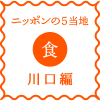 logo-n5-shoku-kawaguchi