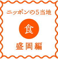 logo-n5-syoku-morioka