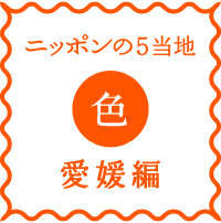 logo-nippon5places-iro-ehime