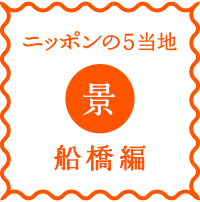 logo-nippon5places-kei-funahashi