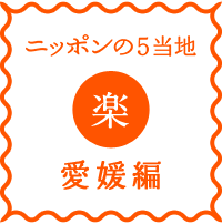 logo-nippon5places-raku-ehime