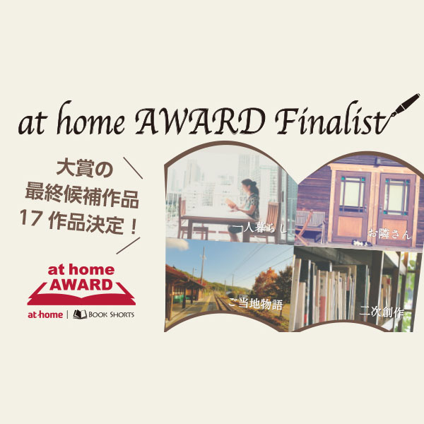 「一人暮らし」部門ファイナリスト発表！短編小説公募企画「at home AWARD」