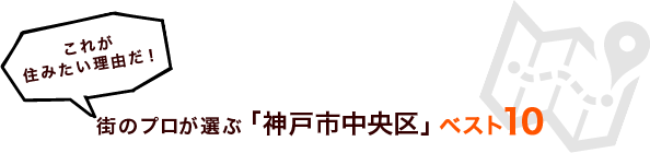 これが住みたい理由だ！街のプロが選ぶ「神戸市中央区」ベスト１０