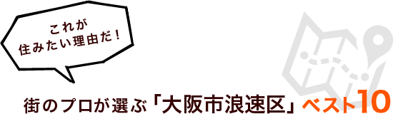 これが住みたい理由だ！街のプロが選ぶ「大阪市浪速区」ベスト１０