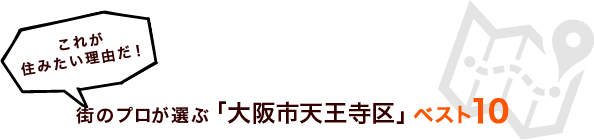 これが住みたい理由だ！街のプロが選ぶ「大阪市天王寺区」ベスト１０