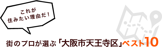 これが住みたい理由だ！街のプロが選ぶ「大阪市天王寺区」ベスト１０