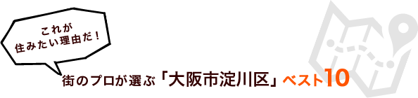 これが住みたい理由だ！街のプロが選ぶ「大阪市淀川区」ベスト１０