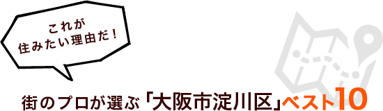 これが住みたい理由だ！街のプロが選ぶ「大阪市淀川区」ベスト１０