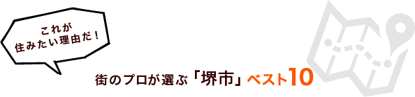 これが住みたい理由だ！街のプロが選ぶ「堺市」ベスト１０