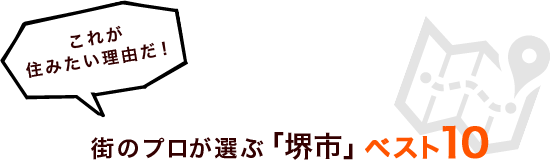 これが住みたい理由だ！街のプロが選ぶ「堺市」ベスト１０