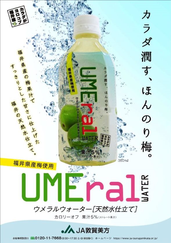 福井県産ストレート梅果汁5パーセント入り「ウメラルウォーター」販売中