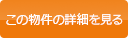 物件の詳細を見る