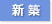 新築