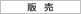 販売
