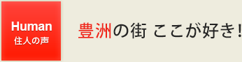 豊洲の街 ここが好き!